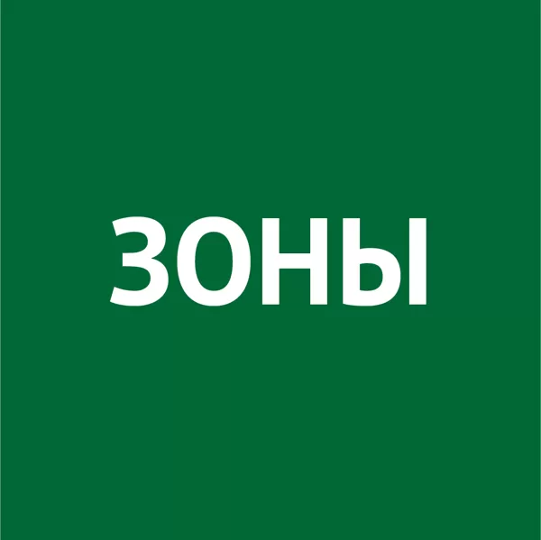 Слово "Зоны"