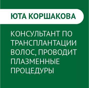 Юта Коршакова: консультант по трансплантации волос, проводит плазменные процедуры