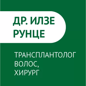 Др. Изле Рунце: трансплантолог волос, хирург