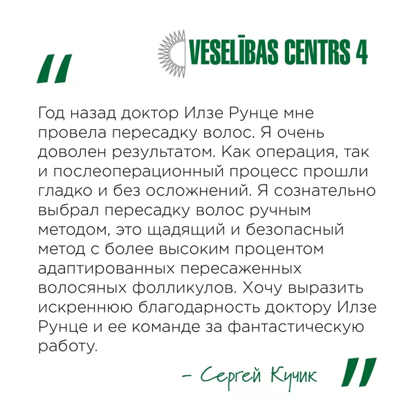 Отзыв о пересадке волос от Сергея Кучика